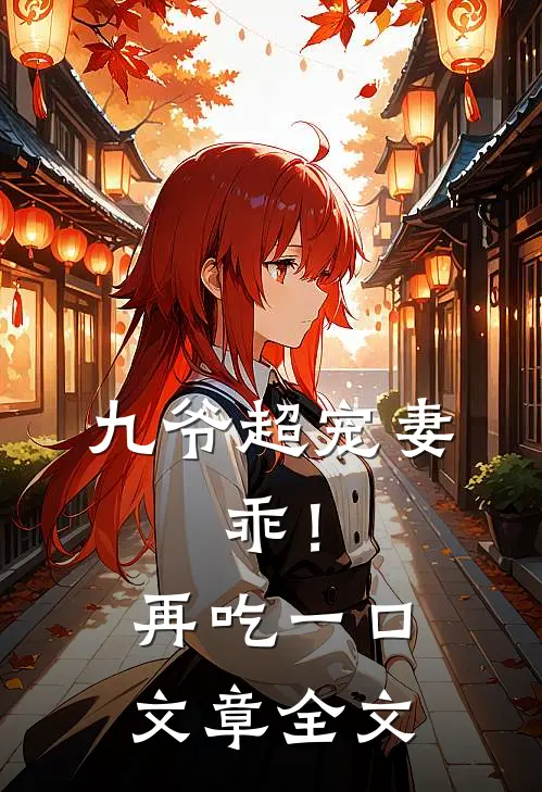 九爷超宠妻：乖！再吃一口文章全文
