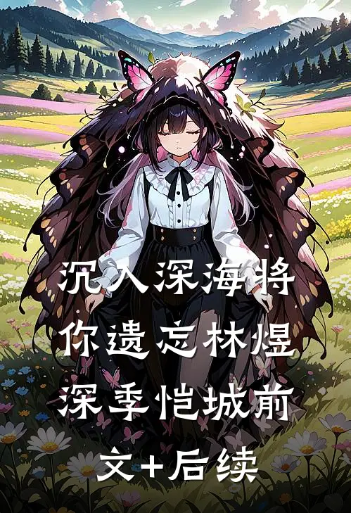 沉入深海将你遗忘林煜深季恺城前文+后续