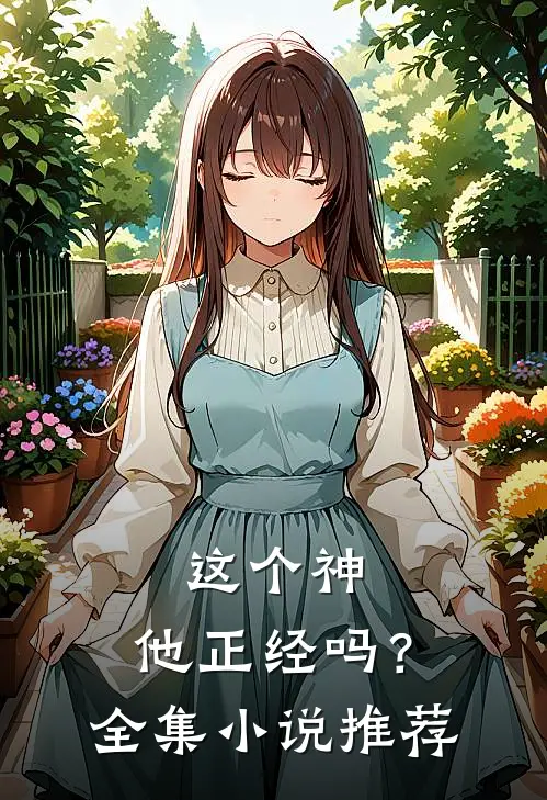 这个神，他正经吗？全集小说推荐