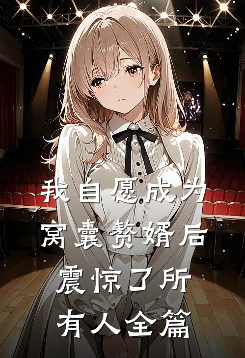 我自愿成为窝囊赘婿后，震惊了所有人全篇