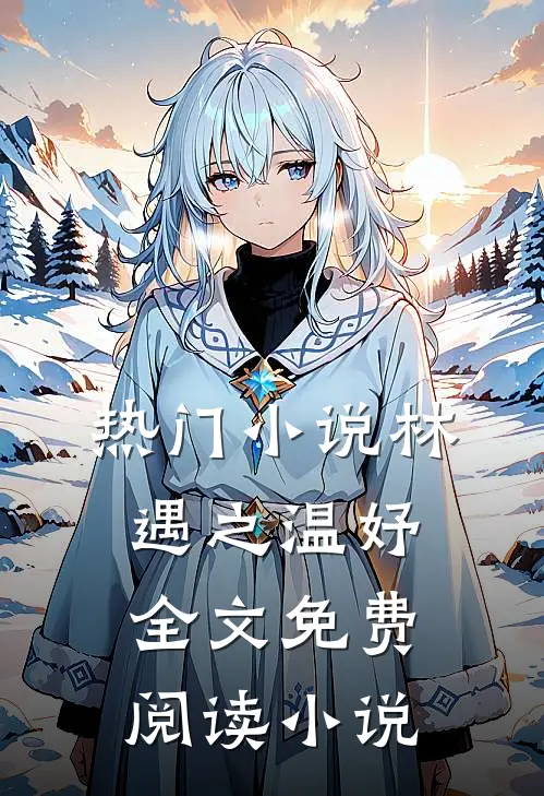 热门小说林遇之温妤全文免费阅读小说
