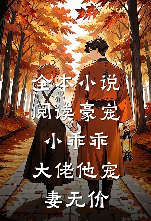 全本小说阅读豪宠小乖乖，大佬他宠妻无价