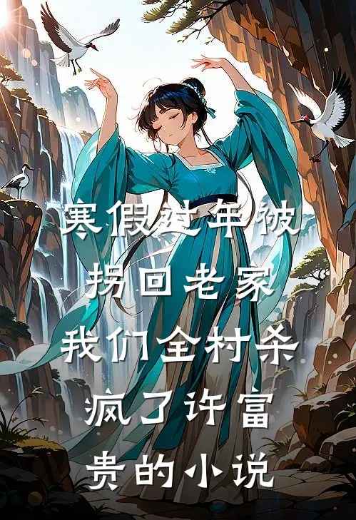 寒假过年被拐回老家，我们全村杀疯了许富贵的小说