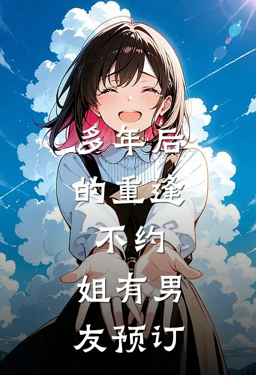 多年后的重逢，不约，姐有男友预订