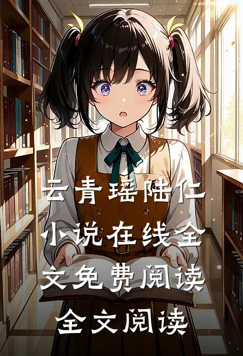 云青瑶陆仁小说在线全文免费阅读全文阅读