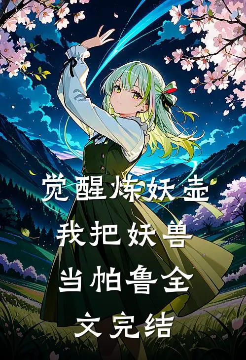 觉醒炼妖壶，我把妖兽当帕鲁全文完结