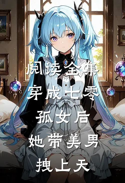 阅读全集穿成七零孤女后，她带美男拽上天