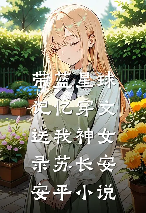 带蓝星球记忆穿文，送我神女录苏长安安平小说