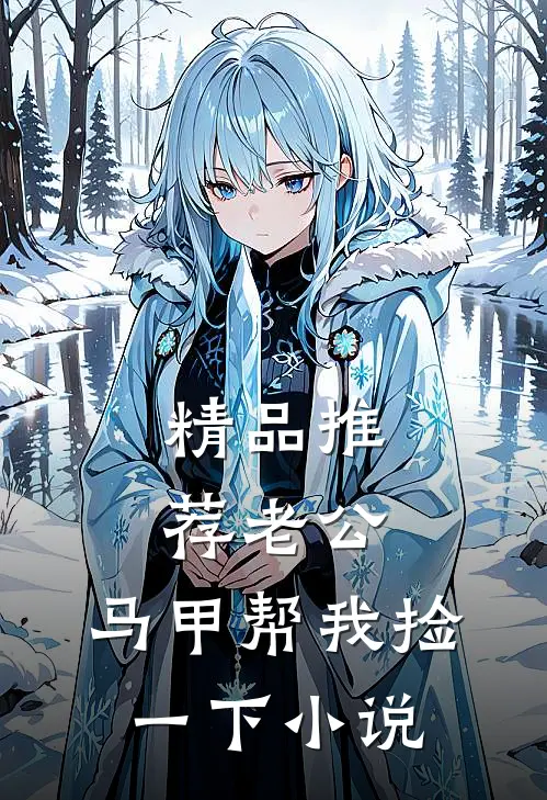精品推荐老公,马甲帮我捡一下小说