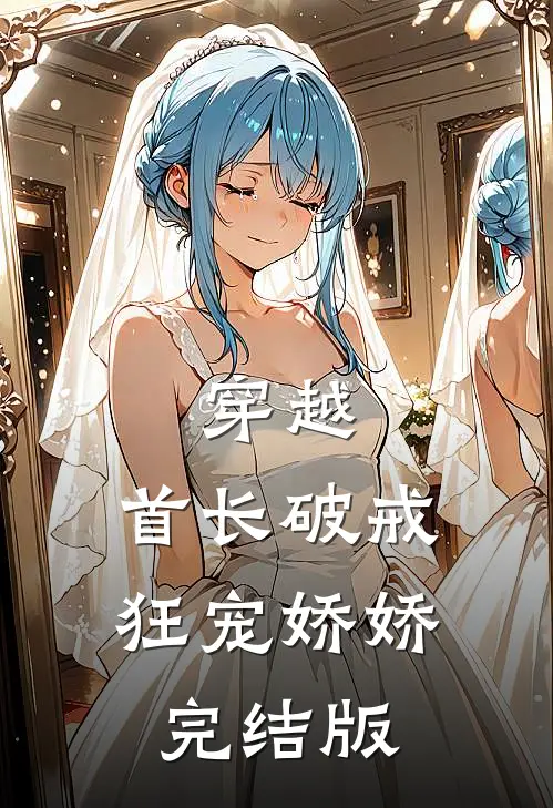 穿越：首长破戒狂宠娇娇完结版