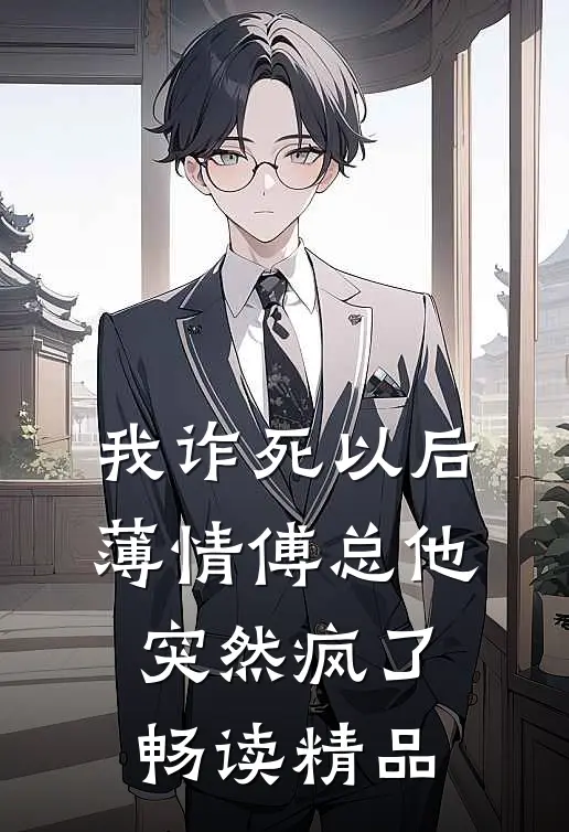 我诈死以后，薄情傅总他突然疯了畅读精品