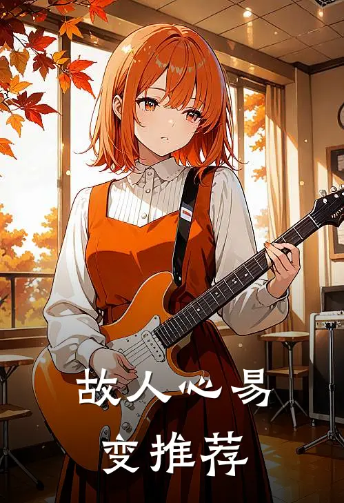 故人心易变推荐