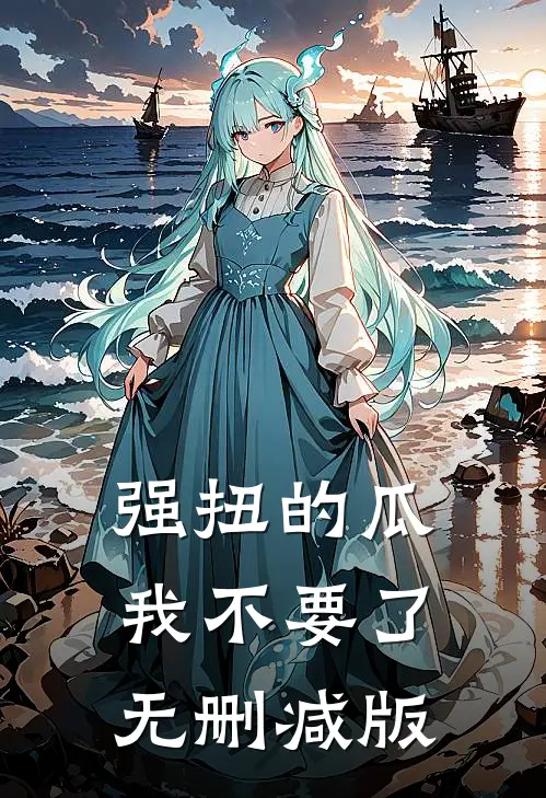 强扭的瓜，我不要了无删减版