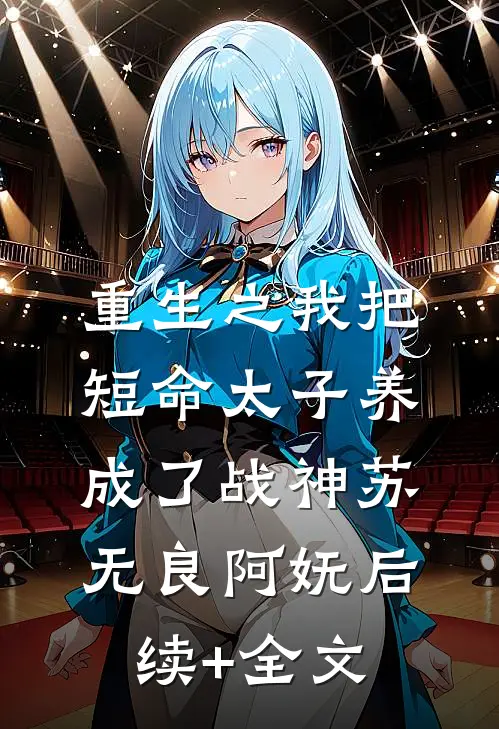 重生之我把短命太子养成了战神苏无良阿妩后续+全文