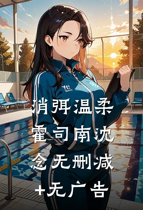 消弭温柔霍司南沈念无删减+无广告