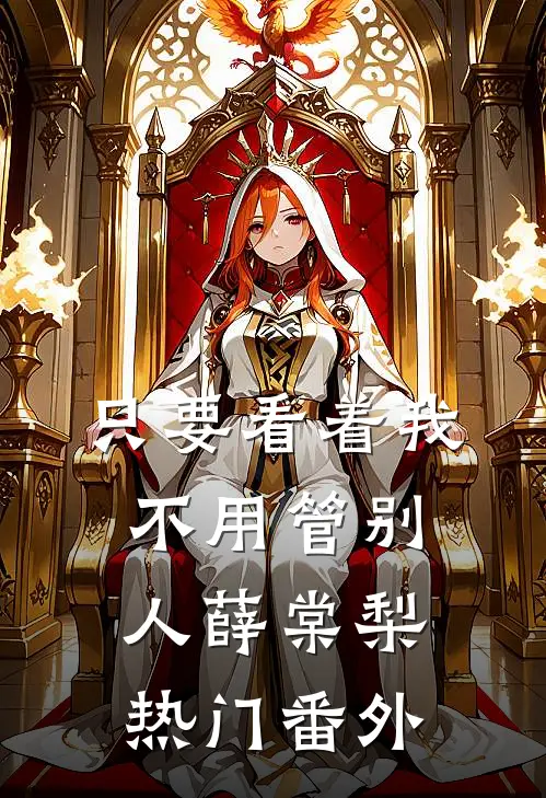 只要看着我，不用管别人薛棠梨热门 番外