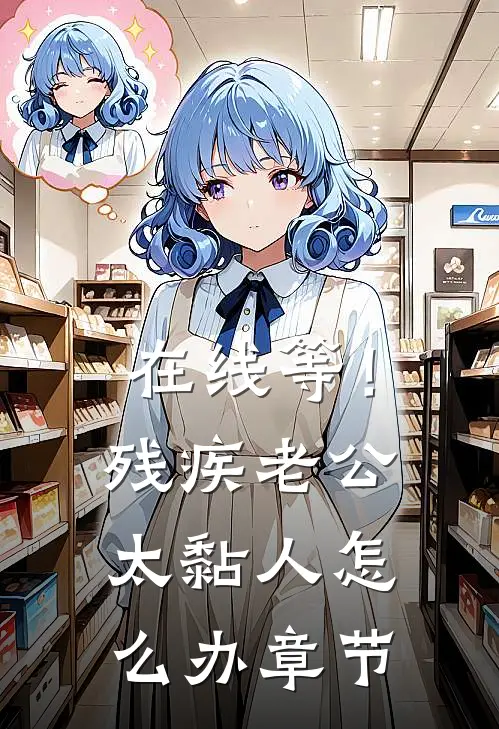 在线等！残疾老公太黏人怎么办章节