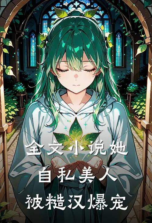 全文小说她，自私美人，被糙汉爆宠