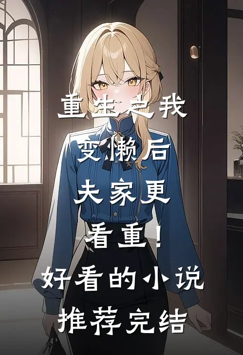 重生之我变懒后，夫家更看重！好看的小说推荐完结