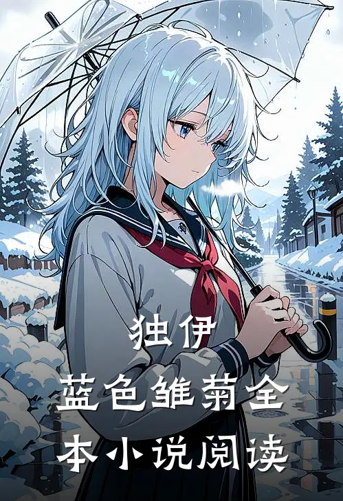 独伊：蓝色雏菊全本小说阅读