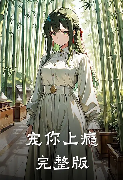 宠你上瘾完整版