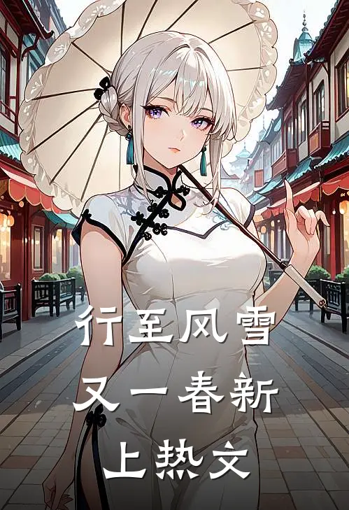 行至风雪又一春新上热文