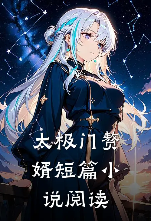 太极门赘婿短篇小说阅读
