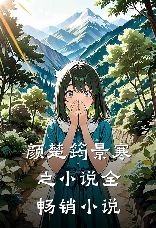 颜楚筠景寒之小说全畅销小说