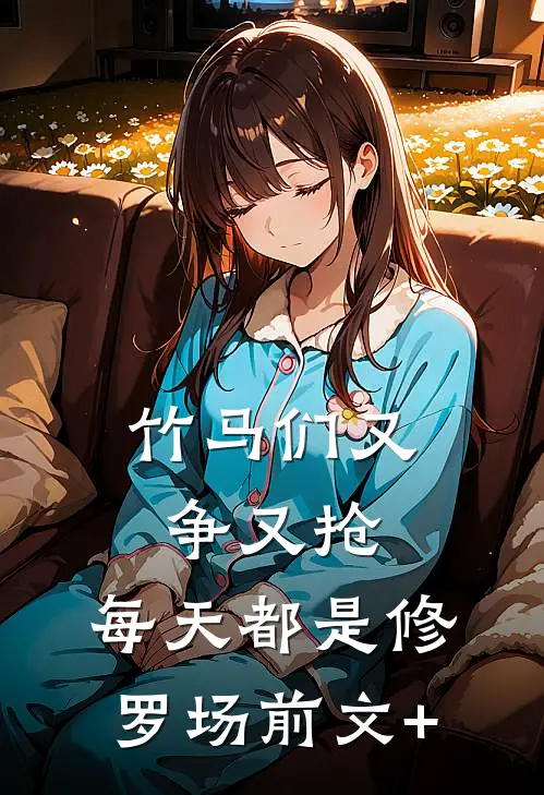 竹马们又争又抢，每天都是修罗场前文+