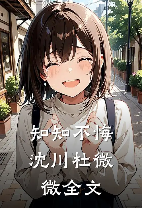 知知不悔沈川杜微微全文