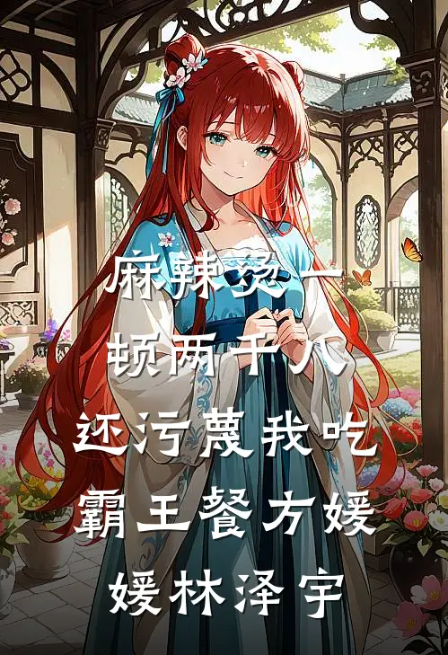 麻辣烫一顿两千八，还污蔑我吃霸王餐方媛媛林泽宇