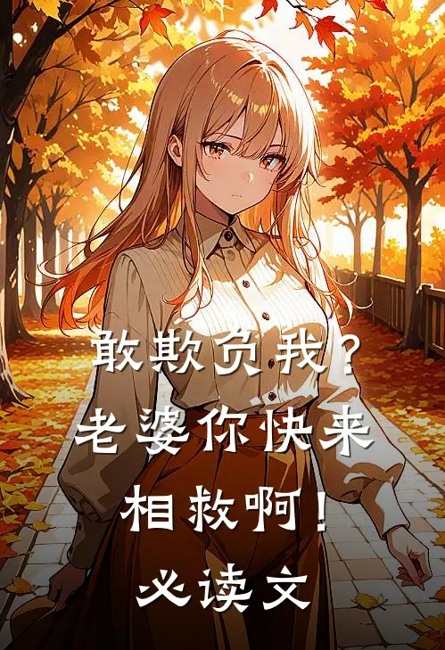 敢欺负我？老婆你快来相救啊！必读文