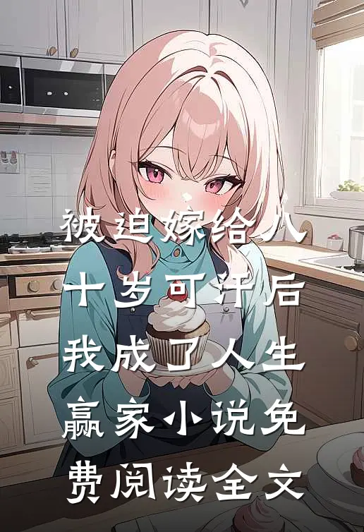 被迫嫁给八十岁可汗后，我成了人生赢家小说免费阅读全文