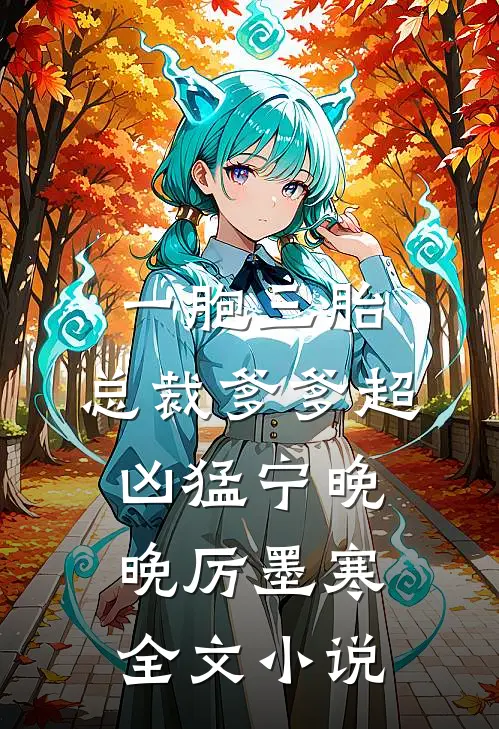一胞三胎,总裁爹爹超凶猛宁晚晚厉墨寒全文小说