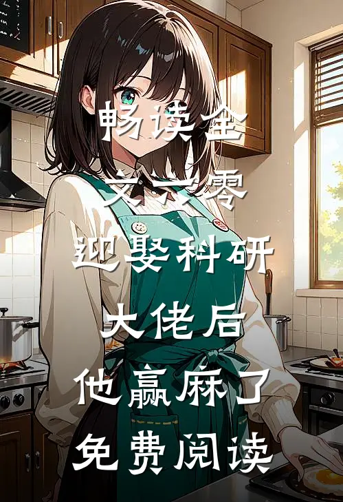 畅读全文六零:迎娶科研大佬后,他赢麻了免费阅读