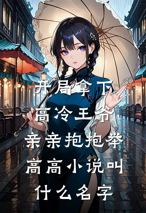 开局拿下高冷王爷，亲亲抱抱举高高小说叫什么名字