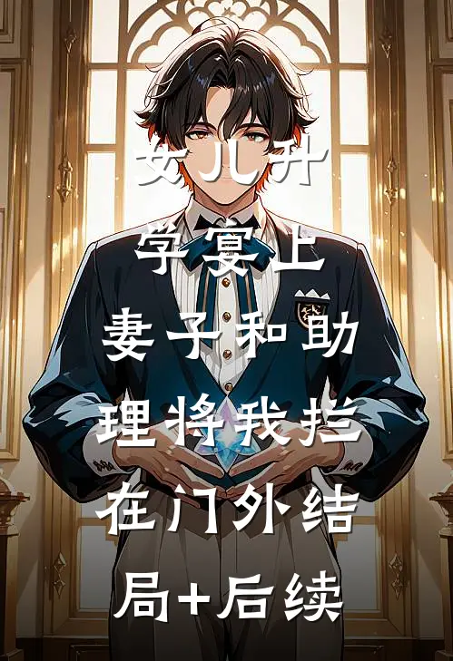 女儿升学宴上，妻子和助理将我拦在门外结局+后续