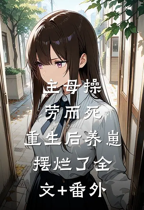 主母操劳而死，重生后养崽摆烂了全文+番外