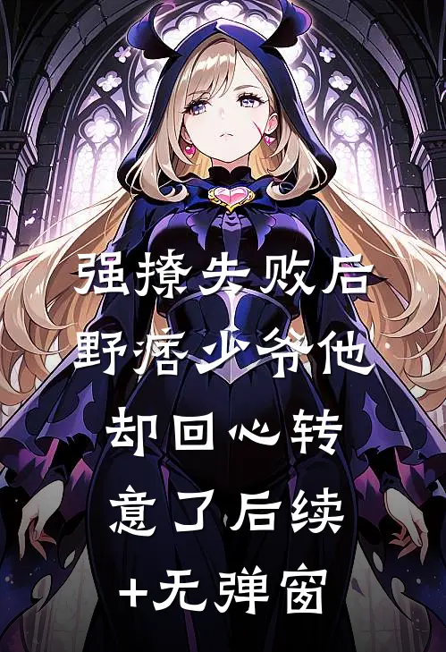 强撩失败后，野痞少爷他却回心转意了后续+无弹窗