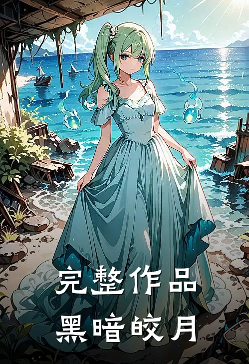 完整作品黑暗皎月