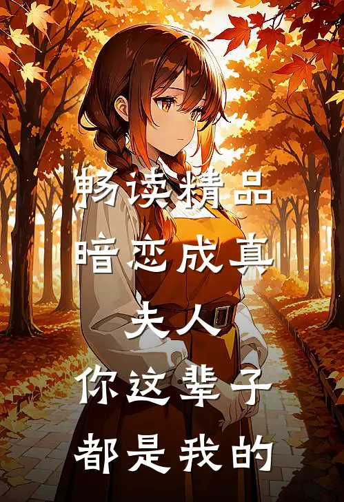 畅读精品暗恋成真：夫人，你这辈子都是我的
