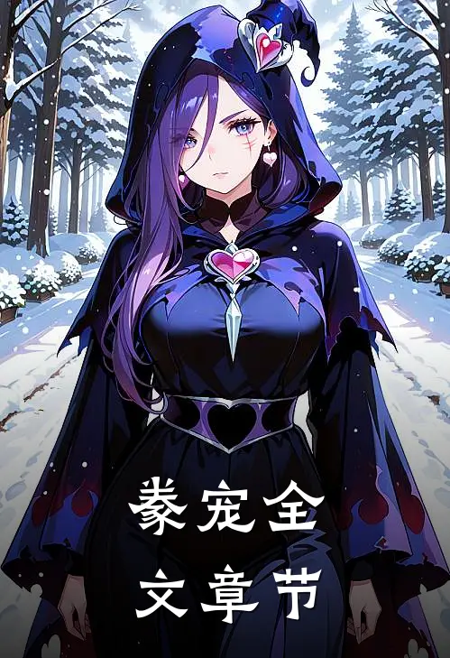 豢宠全文章节