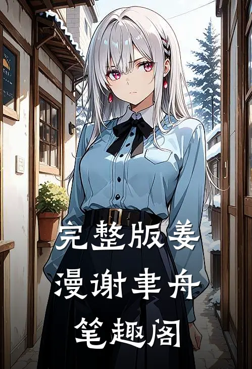 完整版姜漫谢聿舟笔趣阁