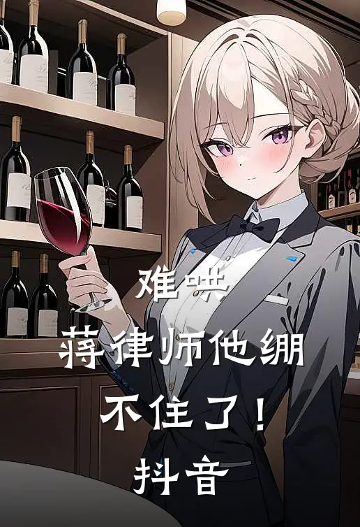 难哄，蒋律师他绷不住了！抖音