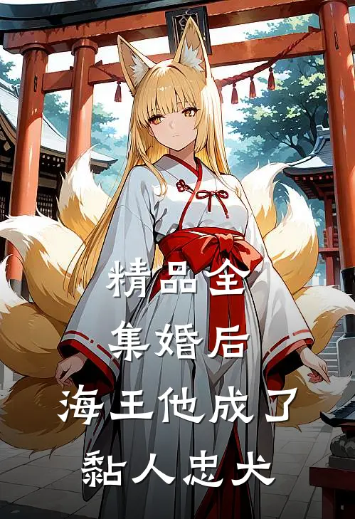 精品全集婚后，海王他成了黏人忠犬
