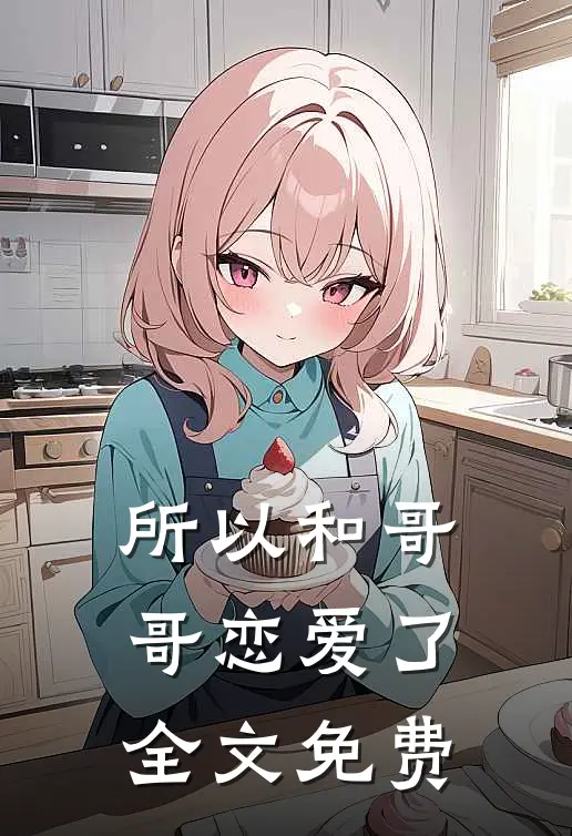 所以和哥哥恋爱了全文免费