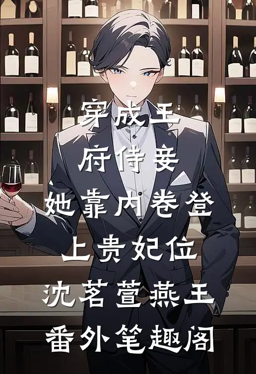 穿成王府侍妾，她靠内卷登上贵妃位：沈茗萱燕王番外笔趣阁