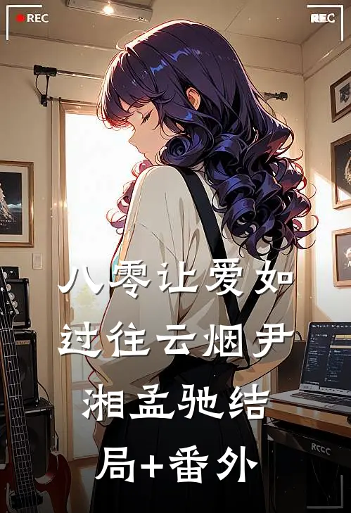 八零让爱如过往云烟尹湘孟驰结局+番外