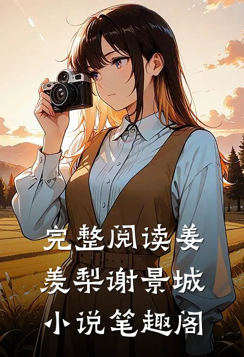 完整阅读姜羡梨谢景城小说笔趣阁