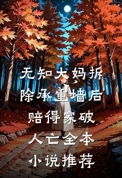 无知大妈拆除承重墙后赔得家破人亡全本小说推荐